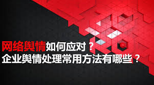 處理輿情公司：企業形象管理的重要支柱