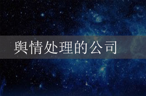 做輿情處理的公司有哪些？